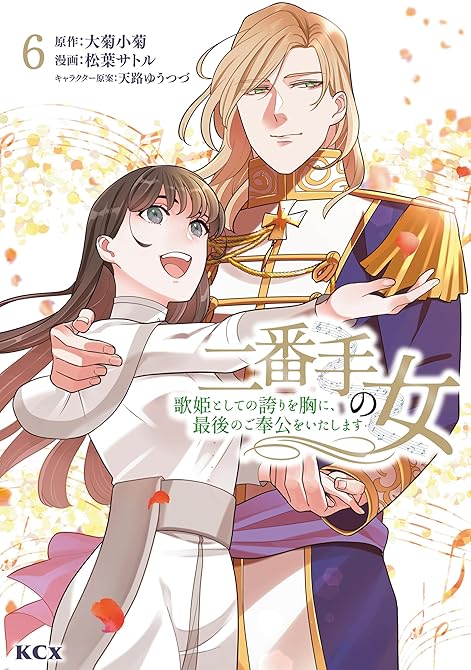『二番手の女 歌姫としての誇りを胸に、最後のご奉公をいたします(6)』の表紙イラスト 電子書籍 漫画