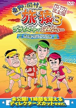 Amazon.co.jp: 東野・岡村の旅猿3 プライベートでごめんなさい… 無人島 Amazon.co.jp: 東野・岡村の旅猿3 プライベートでごめんなさい… 無人島