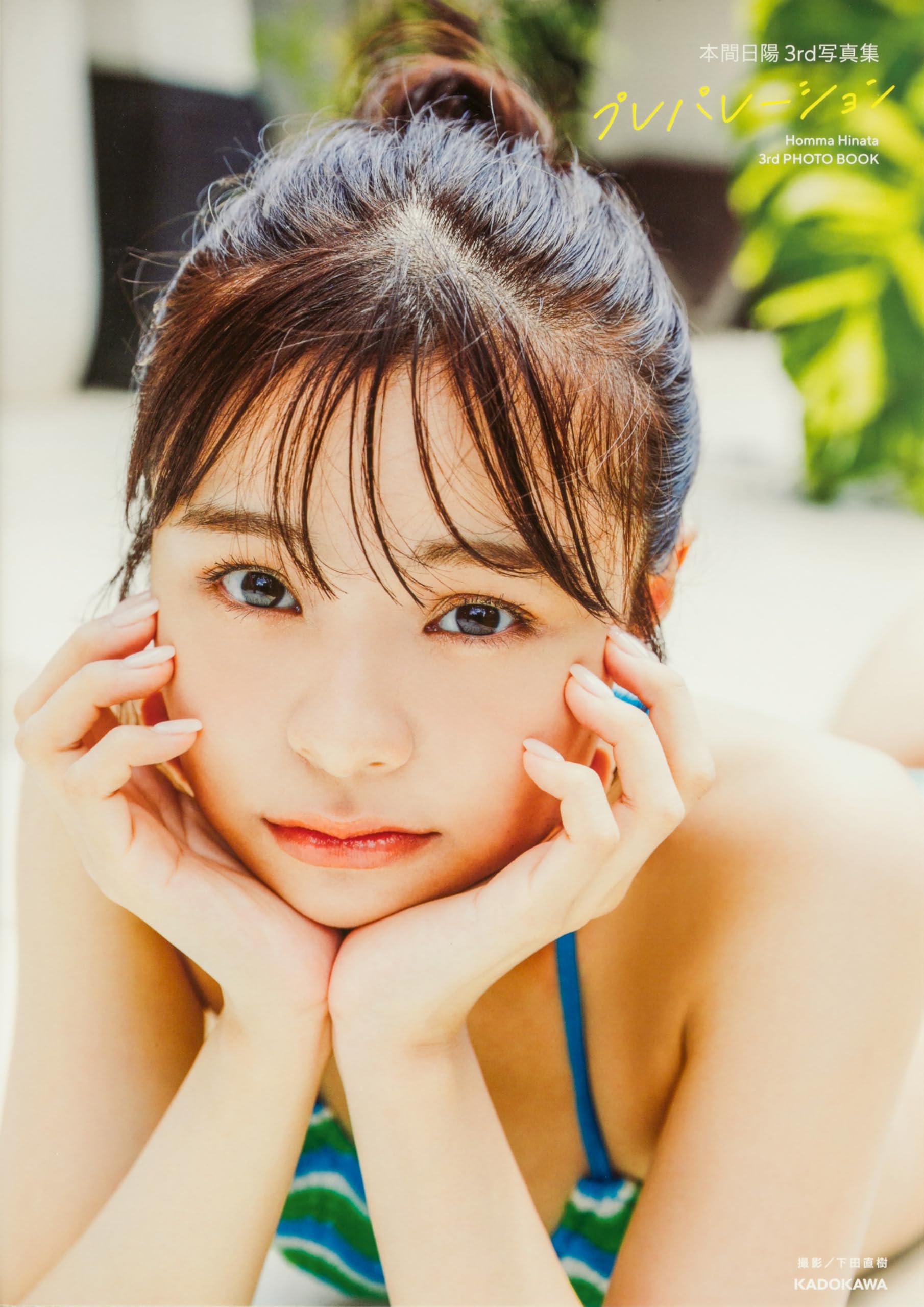 Amazon.co.jp: 本間日陽3rd写真集 プレパレーション : 本間 日陽: 本