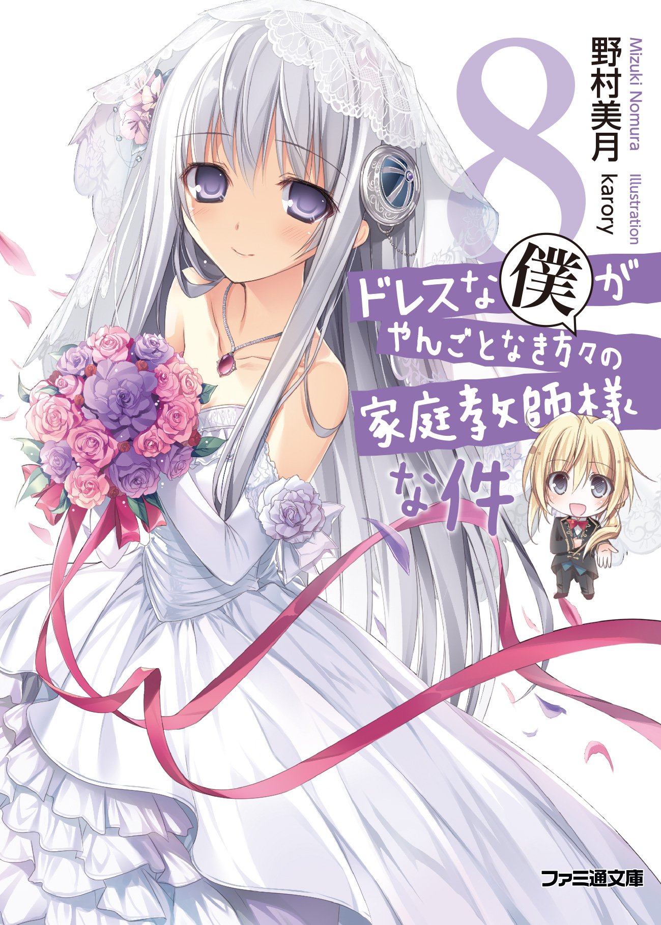 ドレスな僕がやんごとなき方々の家庭教師様な件8 ファミ通文庫 野村美月 Karory 本 通販 Amazon