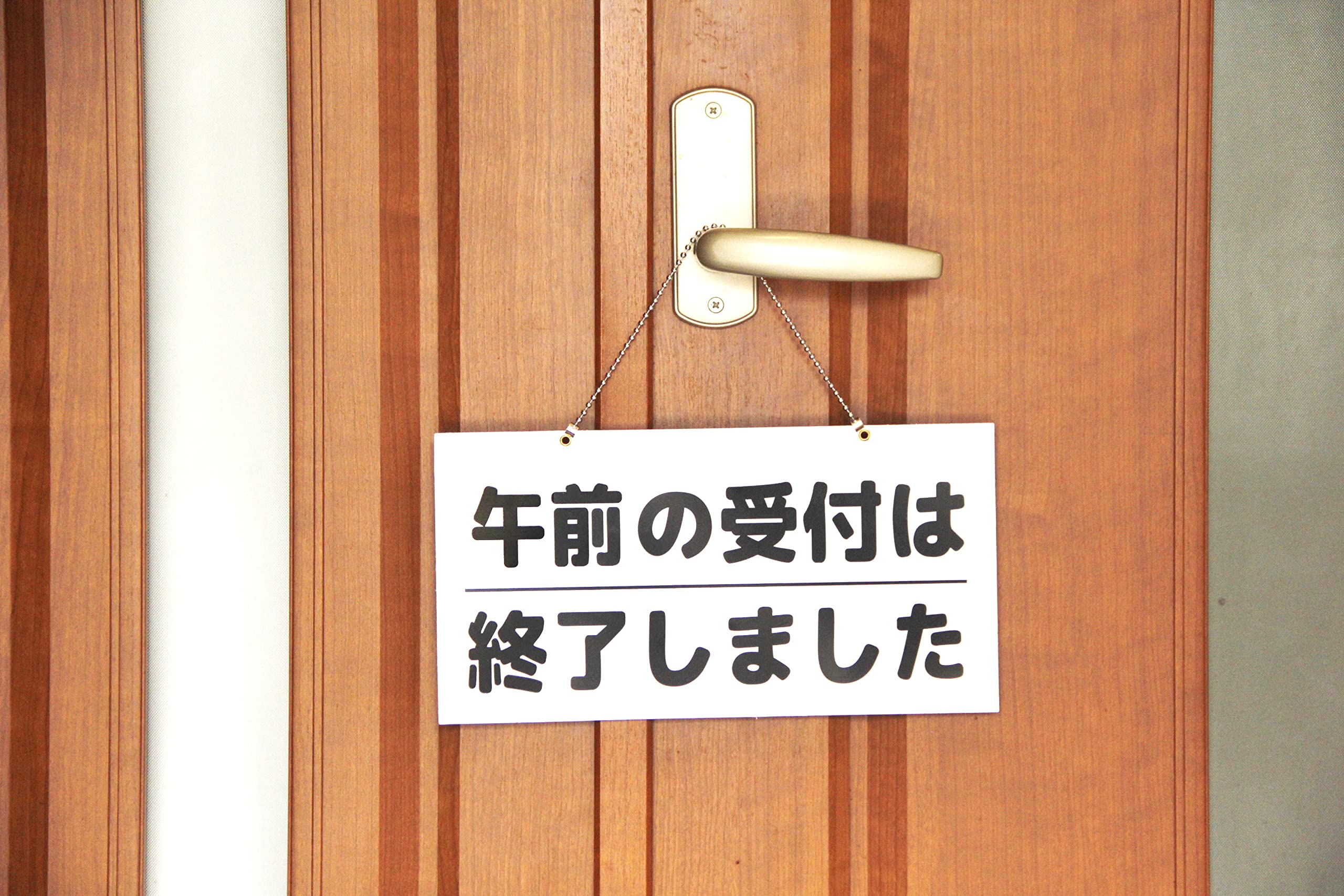 Amazon | 本日の受付は終了しました 午前の受付は終了しました 吊り 