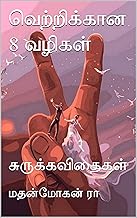 வெற்றிக்கான 8 வழிகள்: சுருக்கவிதைகள் (Tamil Edition)