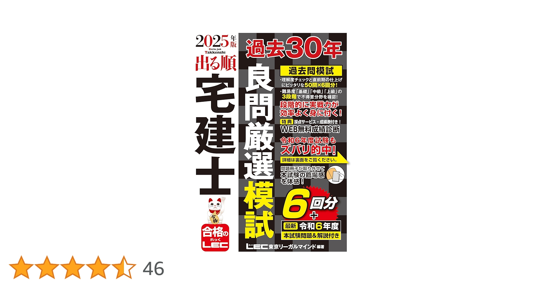 2025年版 出る順宅建士 過去30年良問厳選模試(宅地建物取引士) (出る順