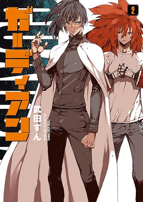 『ガーディアン 2巻』の表紙イラスト 電子書籍 漫画