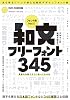 デザインの現場で役立つ 和文フリーフォント345 DVD-ROM付属 ~商用利用可能C表記不要漢字も使える無料の日本語フォントなど 345種類以上収録! Tankobon Hardcover – September 30, 2025
