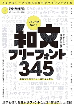 デザインの現場で役立つ 和文フリーフォント345 Dvd-rom付属 ~商用利用可能/c表記不要/漢字も使える無料の日本語フォントなど 345種類以上収録!