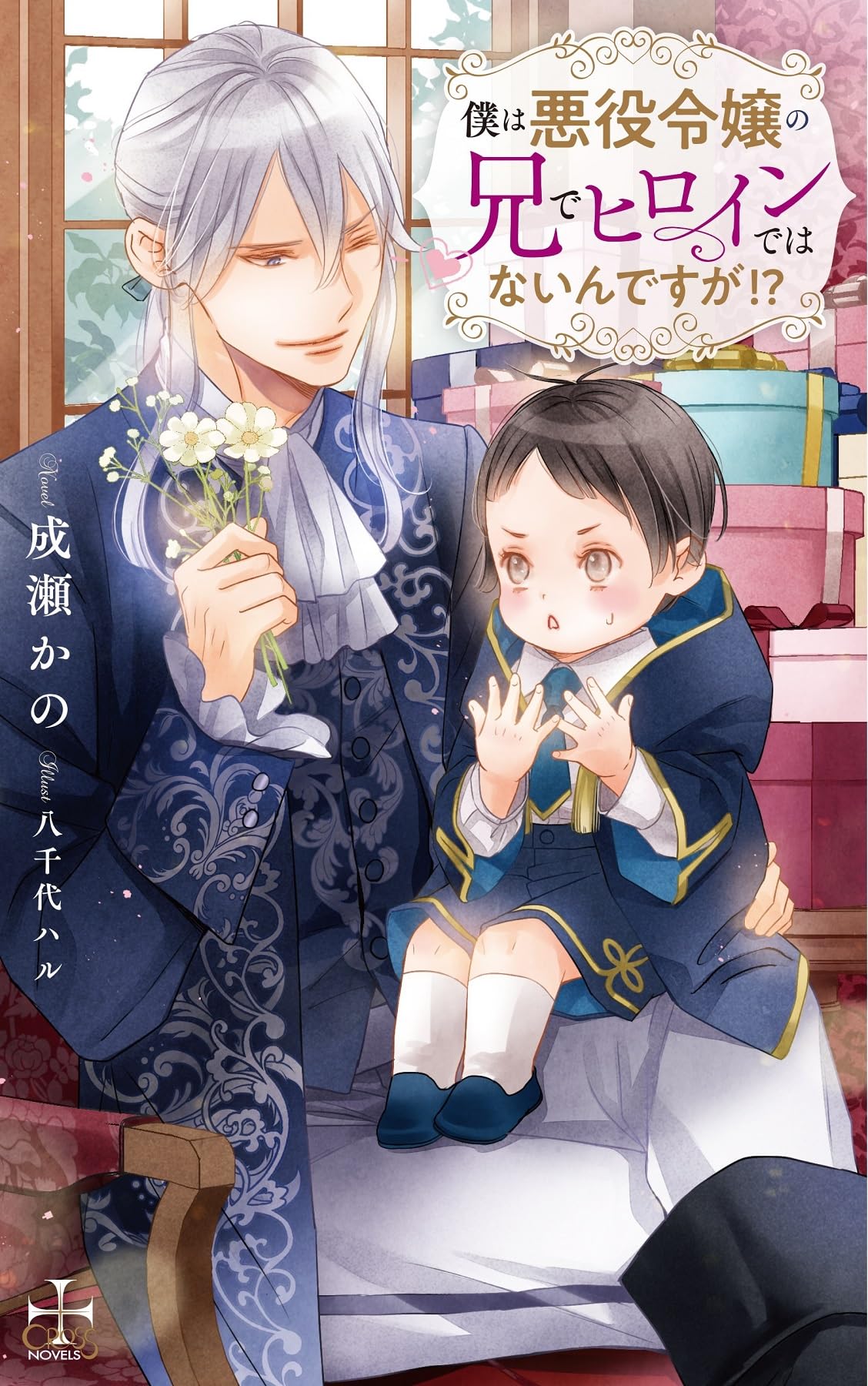 僕は悪役令嬢の兄でヒロインではないんですが!? (CROSS NOVELS
