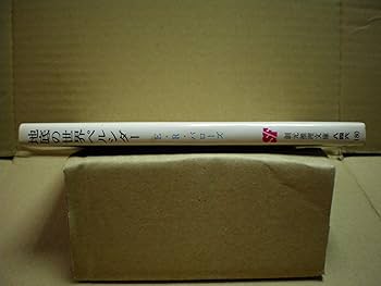 地底の世界ペルシダー　シリーズ全7冊　創元推理文庫601-19～25 Amazon.com: 地底の世界ペルシダー (創元推理文庫 601-19 地底