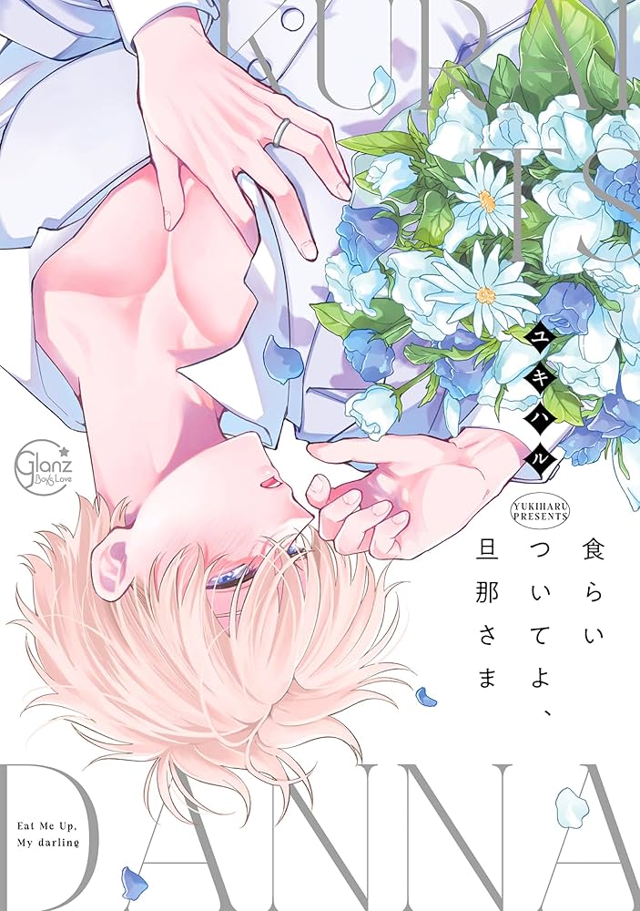 食らいついてよ旦那さま　直筆サイン入り複製原画 食らいついてよ、旦那さま (Glanz BLcomics) | ユキハル |本