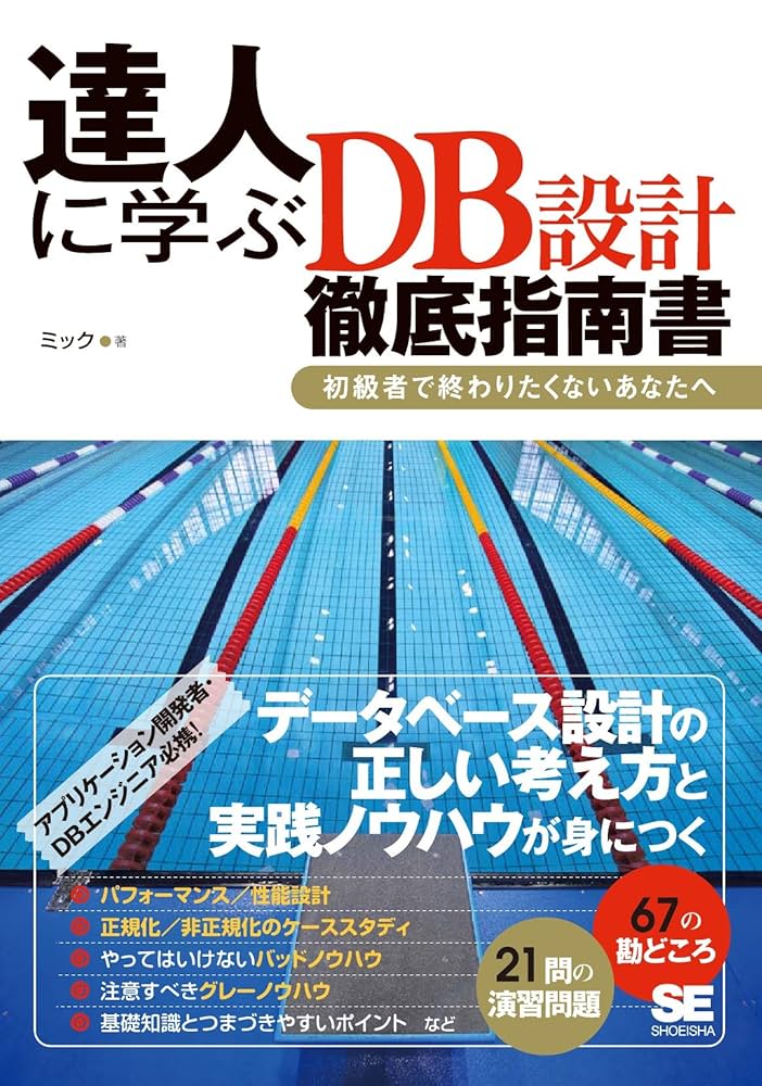 達人に学ぶDB設計 徹底指南書 | ミック | 工学 | Kindleストア