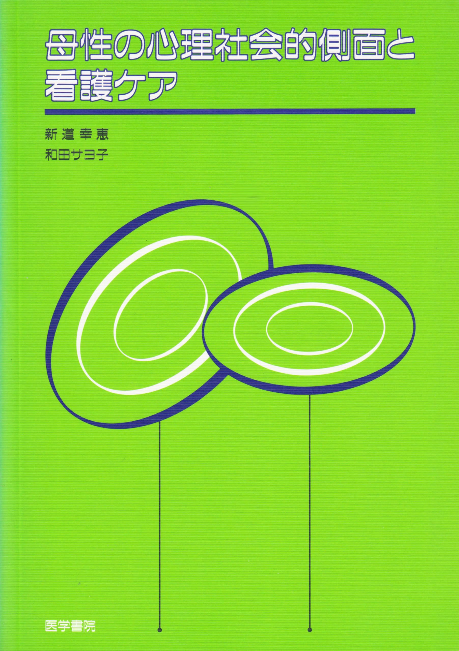 母性の心理社会的側面と看護ケア | 幸恵, 新道, サヨ子, 和田 |本