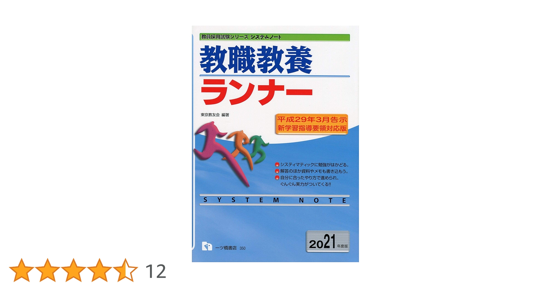教職教養ランナー [2021年度版] (教員採用試験シリーズ) | 東京