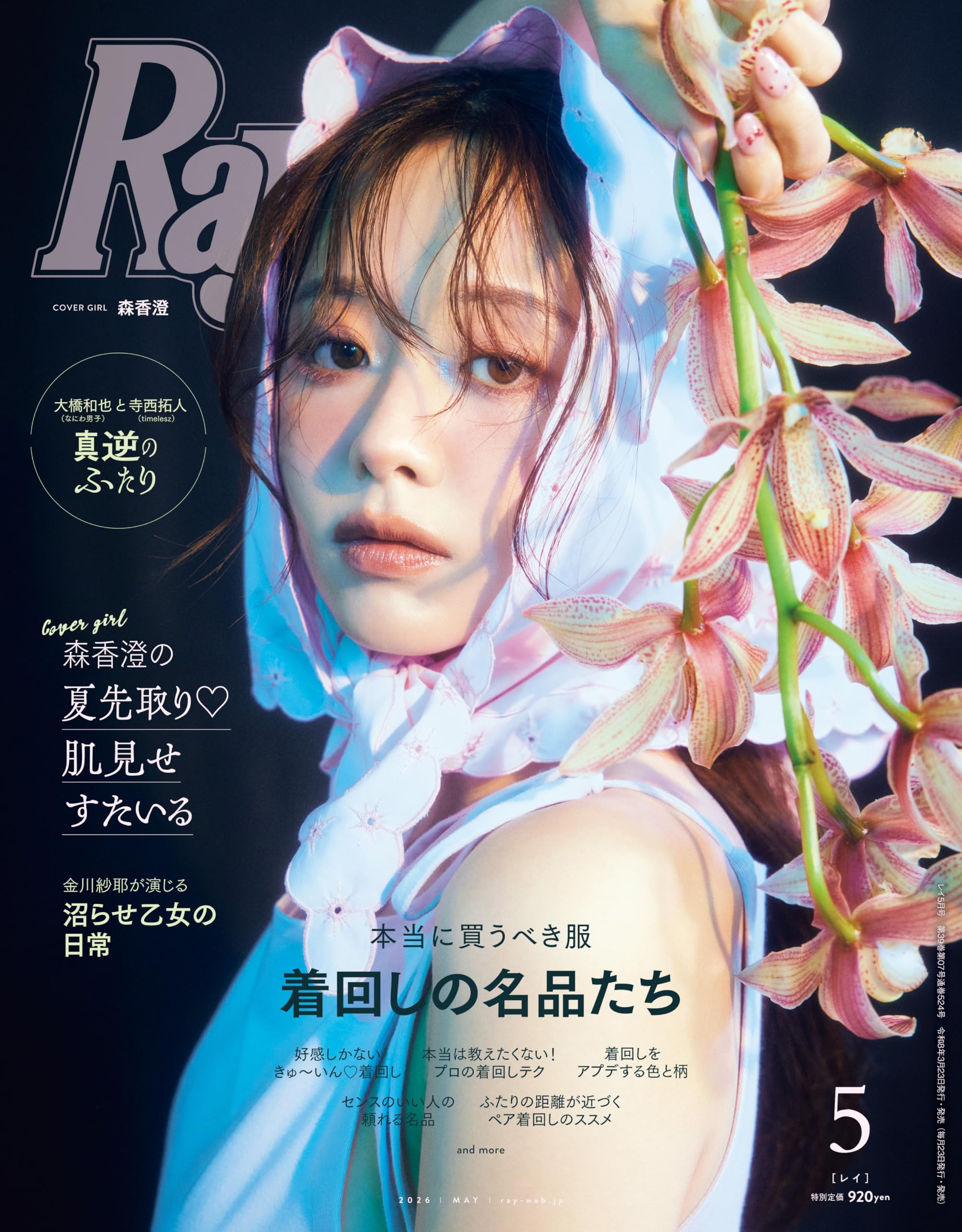 Ray(レイ) 2026年 05 月号【表紙：森香澄】 | Ray編集部 |本 | 通販