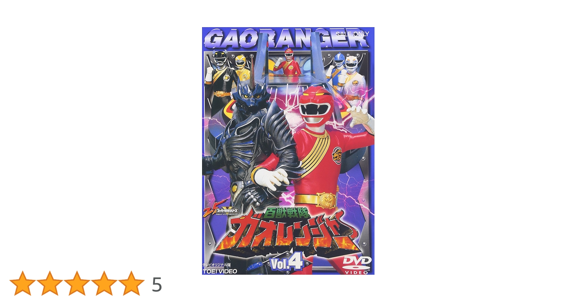 032_ 【4/1までセール】百獣戦隊ガオレンジャー DVD全巻 032_ 【4/1までセール】百獣戦隊ガオレンジャー DVD全巻 - メルカリ