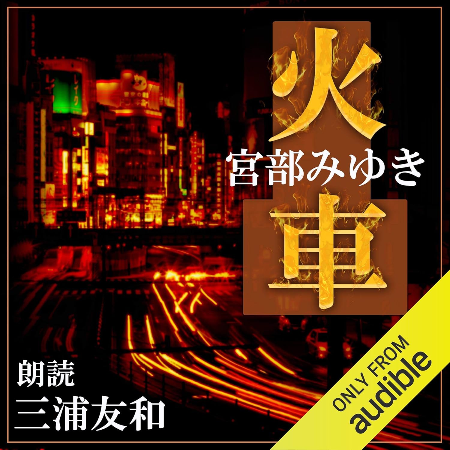 宮部みゆき 小説 816R2kXNq5L._SL1500_.jpg