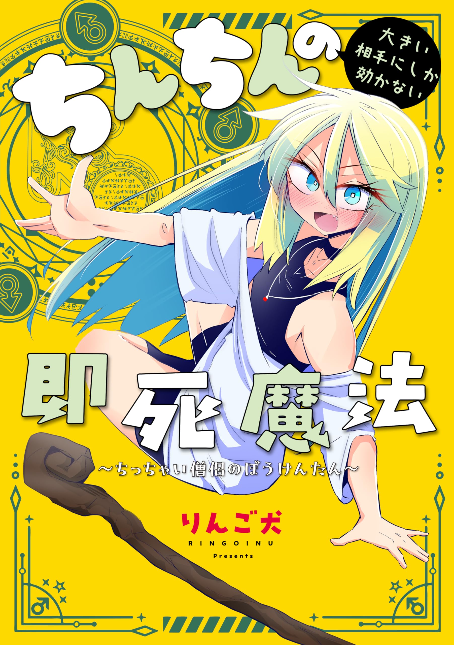 Amazon.co.jp: ちんちんの大きい相手にしか効かない即死魔法