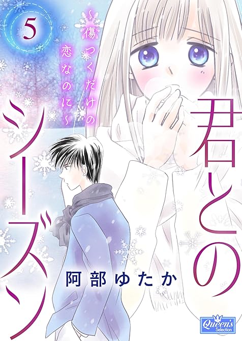 『君とのシーズン～傷つくだけの恋なのに～ 5』の表紙イラスト 電子書籍 漫画