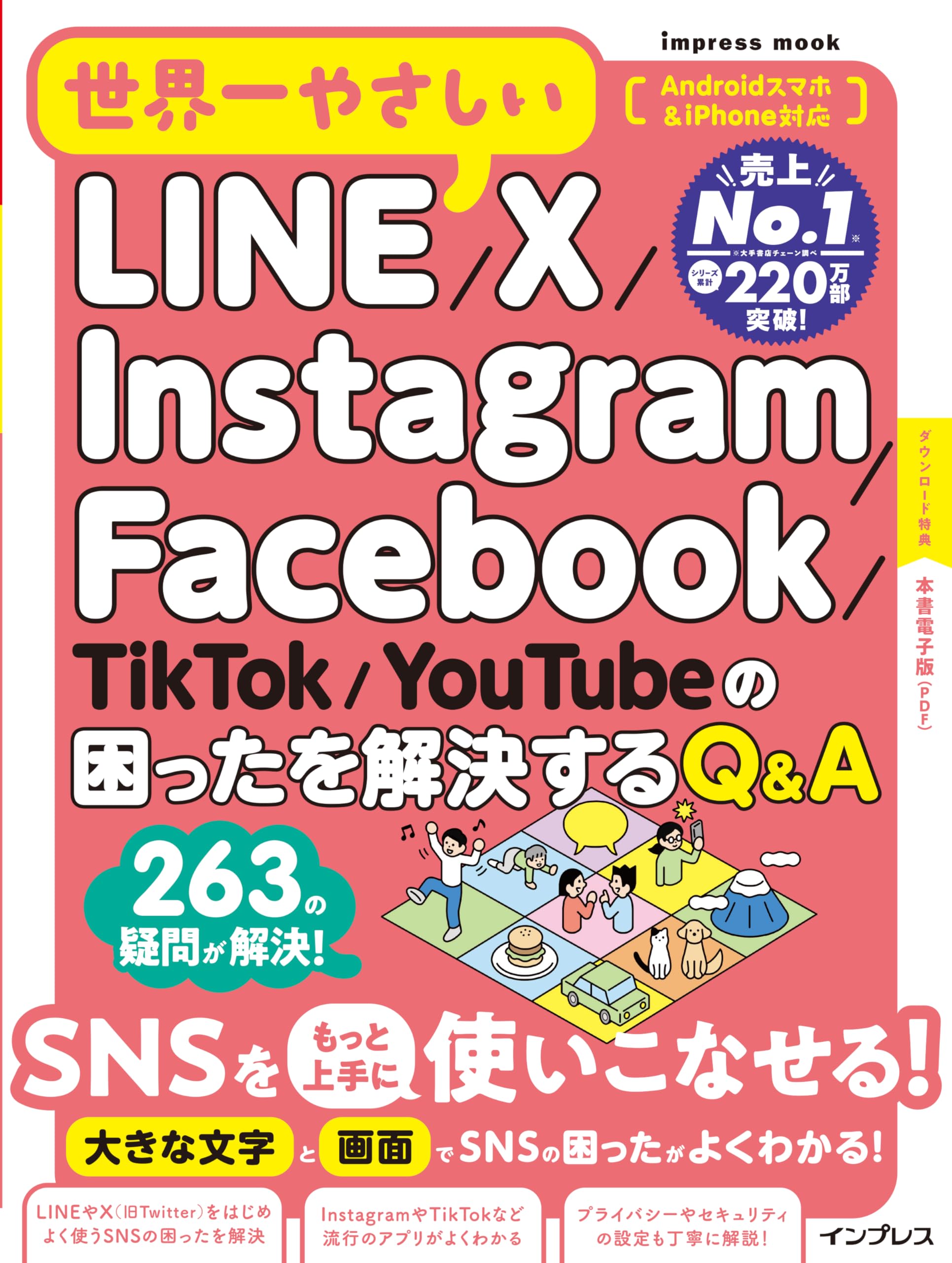 本書電子版付き)世界一やさしいLINE/X/Instagram/Facebook/TikTok
