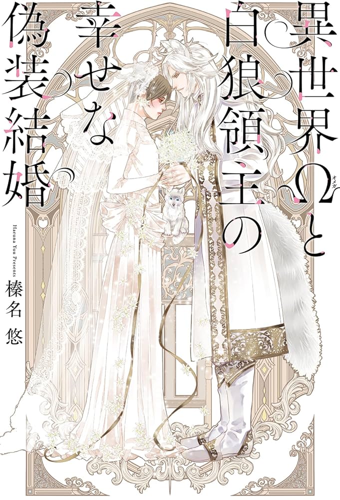 異世界Ωと白狼領主の幸せな偽装結婚 | 榛名 悠, 亀井高秀 |本