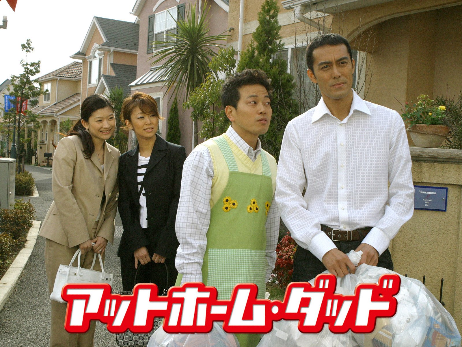 Amazon Co Jp アットホーム ダッドを観る Prime Video Amazon Co Jp アットホーム ダッドを観る Prime Video