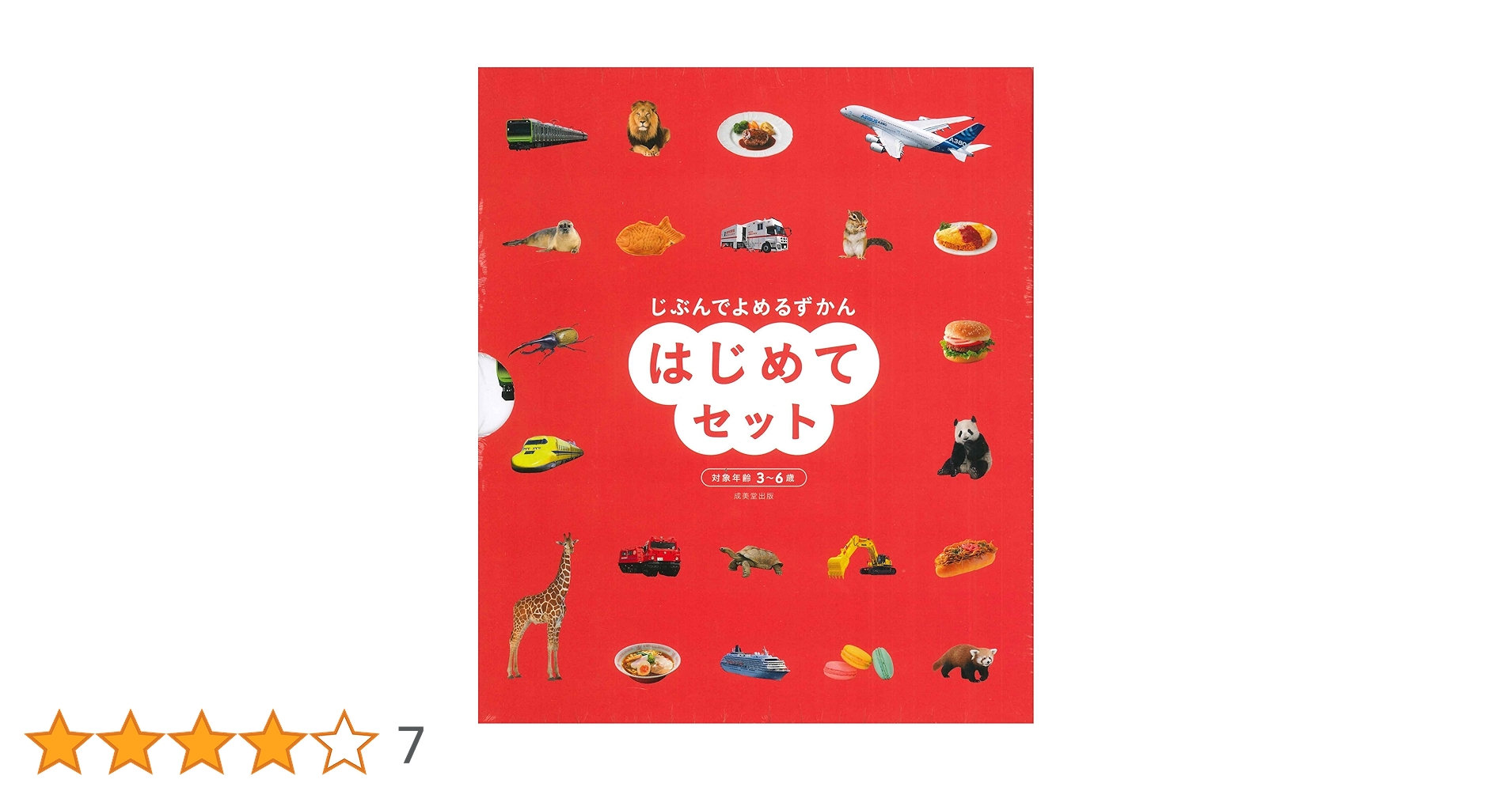 Amazon.co.jp: じぶんでよめるずかん はじめてセット : 成美堂