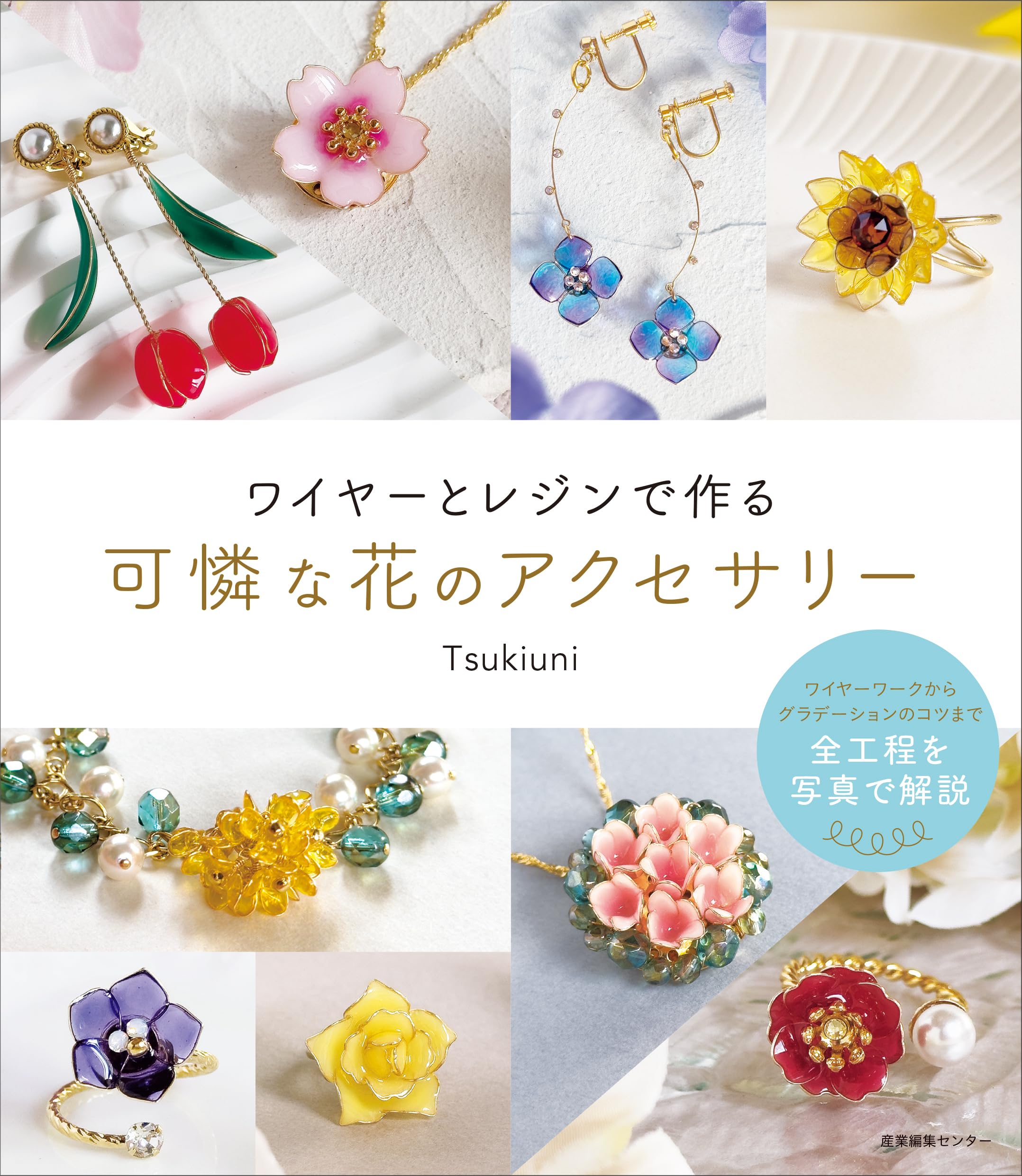 ワイヤーとレジンで作る可憐な花のアクセサリー | Tsukiuni |本 | 通販