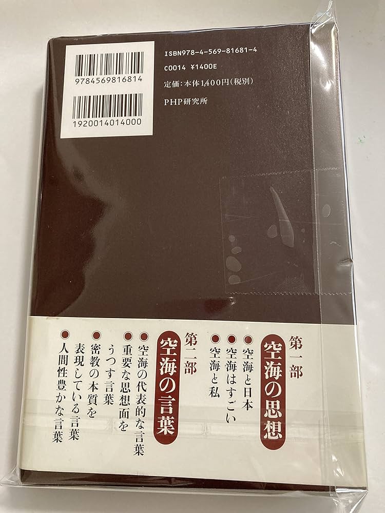 苫米地英人 『密教脳開眼の奥義』 + 『超訳 空海（旧題＝空海は