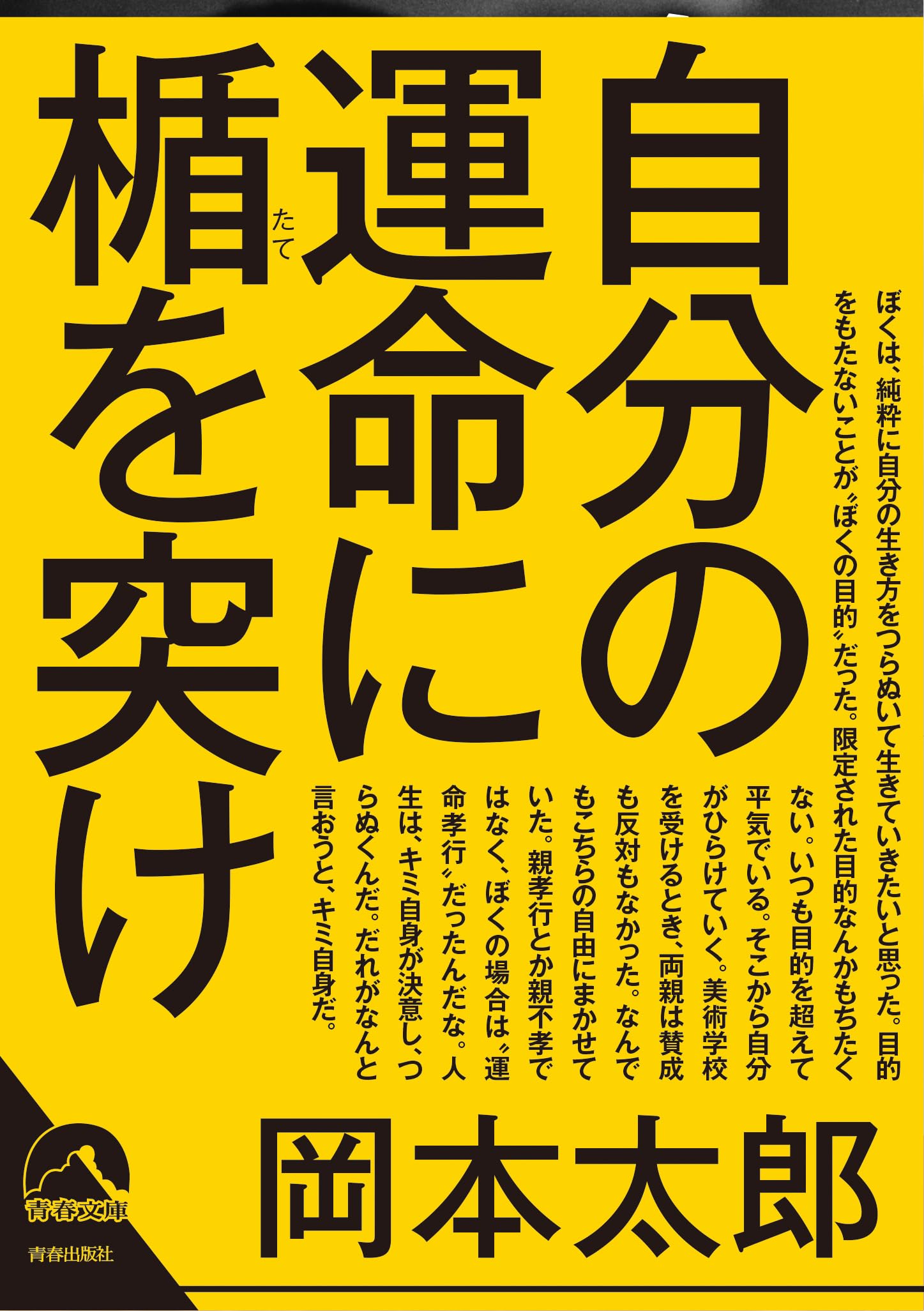 自分の運命に楯を突け (青春文庫) | 岡本 太郎 |本 | 通販 | Amazon