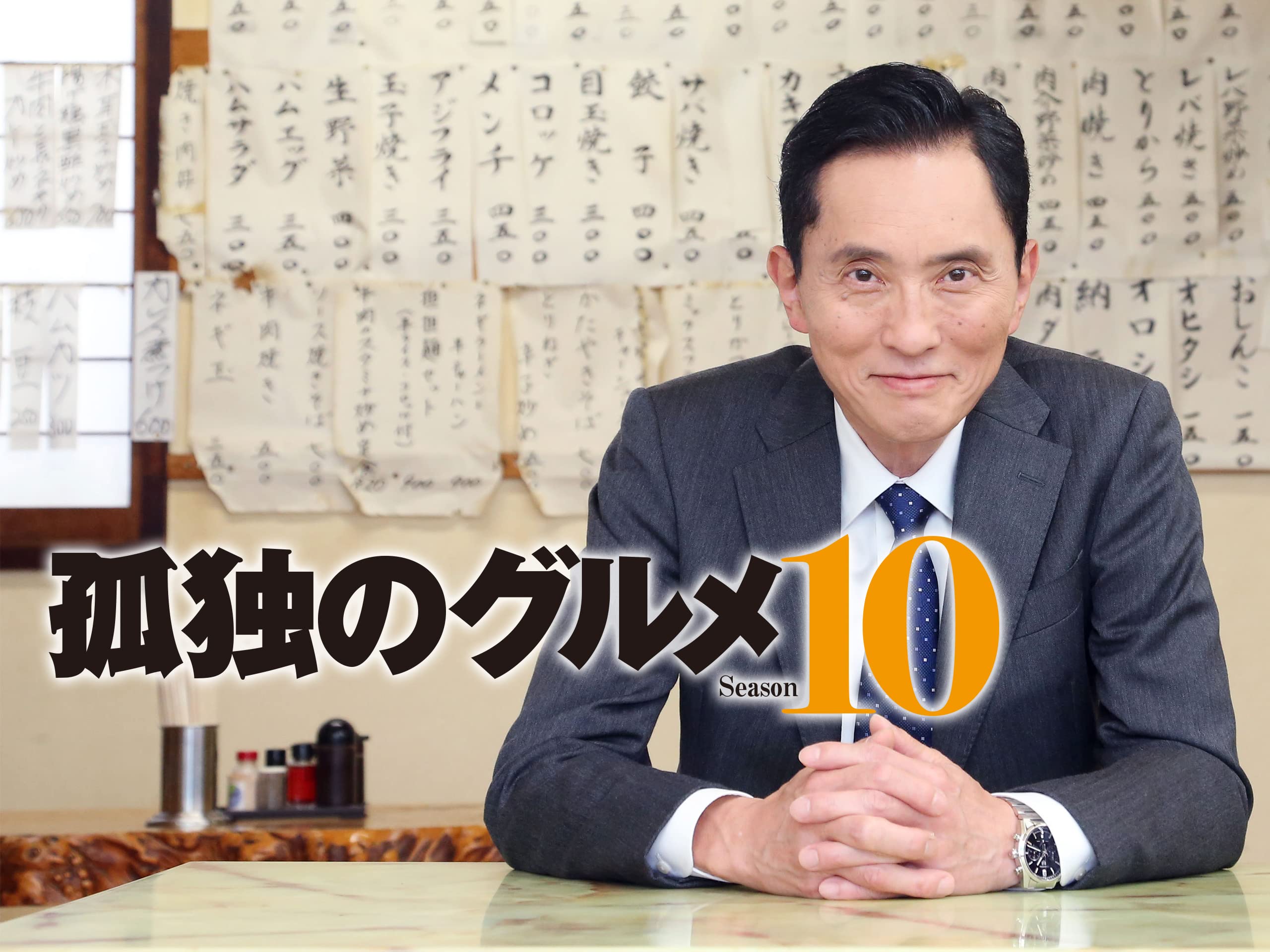 Amazon Co Jp 孤独のグルメ Season10を観る Prime Video