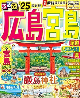 るるぶ広島 宮島 尾道 しまなみ海道 呉'25 (るるぶ情報版)