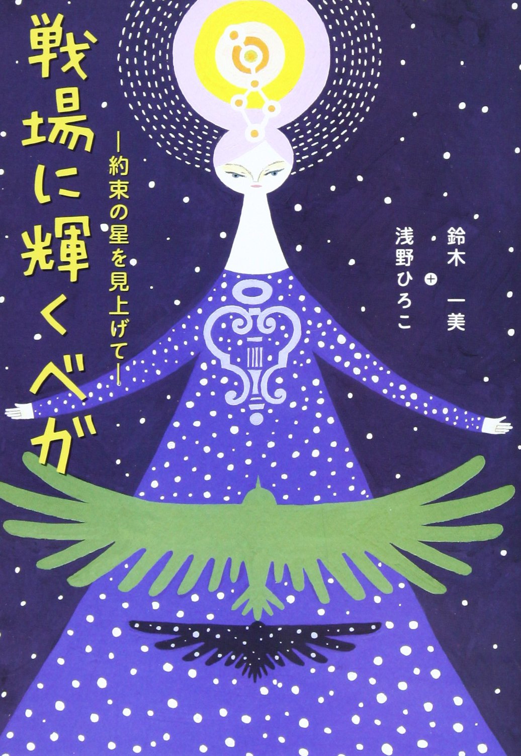 戦場に輝くベガ 約束の星を見上げて 鈴木 一美 浅野 ひろこ 本 通販 Amazon