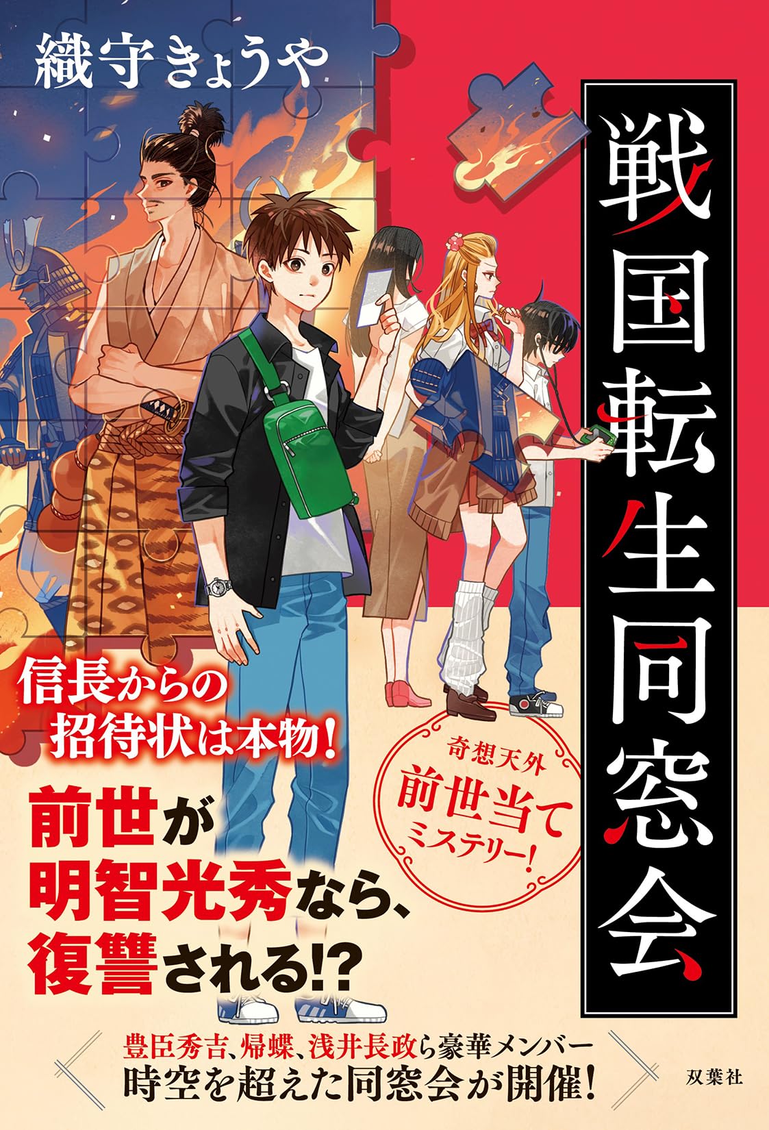 Amazon.co.jp: 戦国転生同窓会 : 織守きょうや: 本