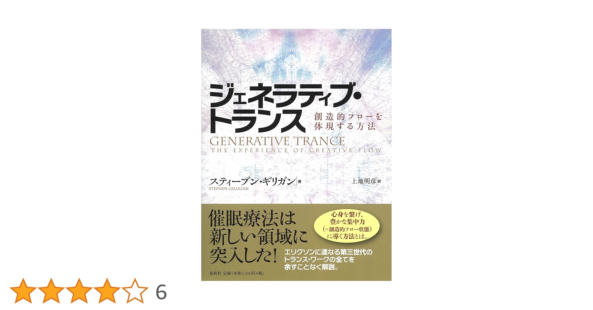 【中古】 ジェネラティブ・トランス 創造的フローを体現する方法/春秋社（千代田区）/スティーブン・ギリガン ジェネラティブ・トランス 創造的フローを体現する方法 中古本