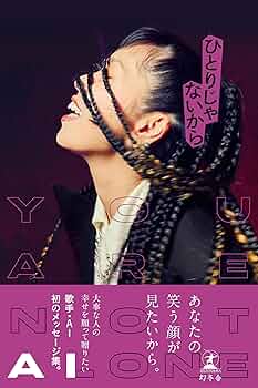 AI 1st BOOK『ひとりじゃないから』 | AI |本 | 通販 | Amazon