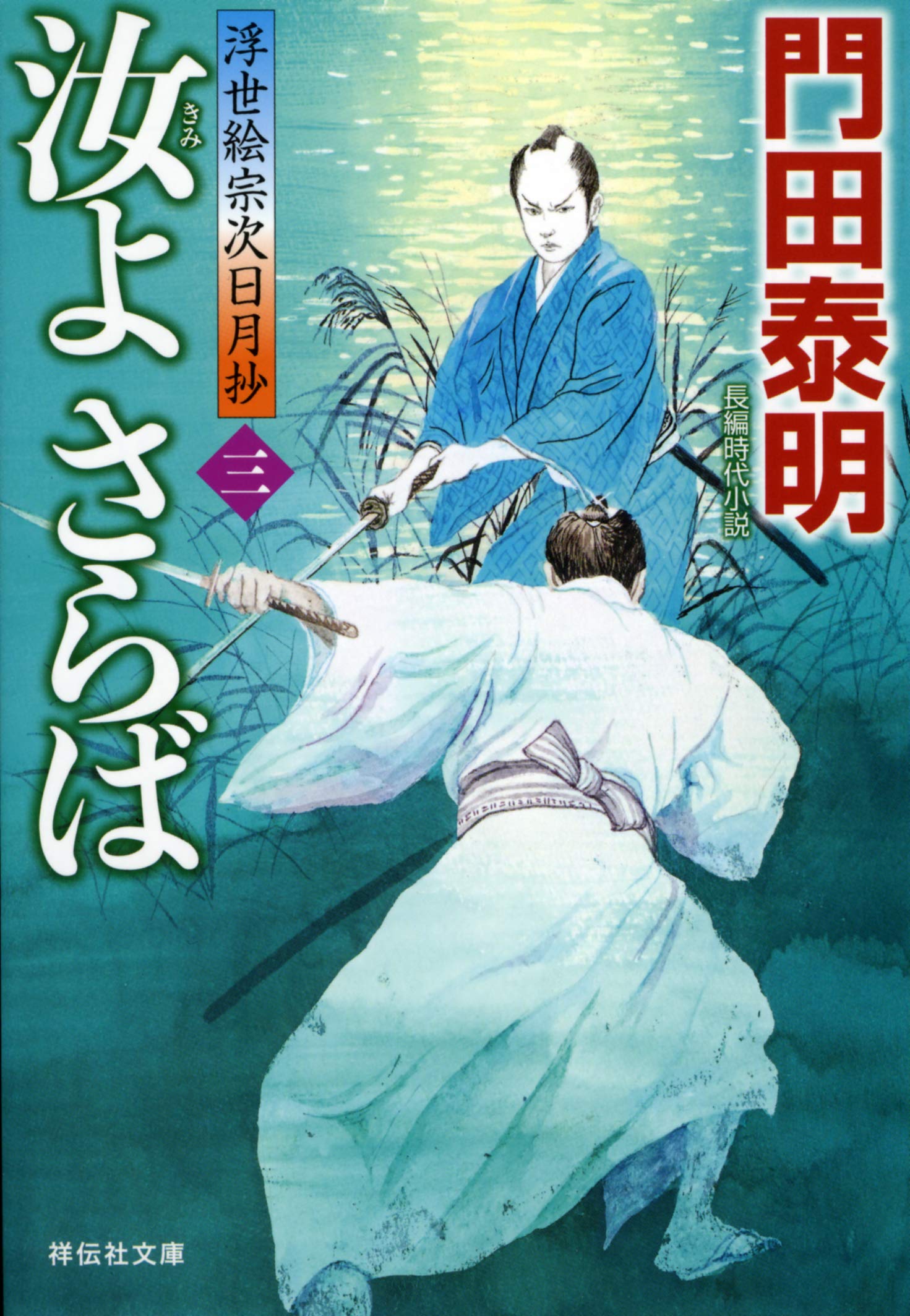 Amazon.co.jp: 汝よさらば (三) 浮世絵宗次日月抄 (祥伝社文庫) : 門田