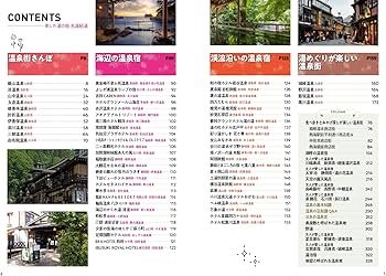 癒しの 湯の街 名湯秘湯 (旅コンテンツ完全セレクション) | TAC出版