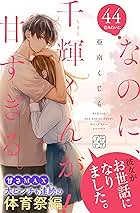 なのに千輝くんが甘すぎる。　亜南くじら なのに、千輝くんが甘すぎる。(12) (KCデザート) | 亜南 くじら