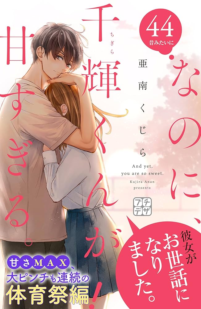 なのに、千輝くんが甘すぎる。 プチデザ（44） (デザートコミックス