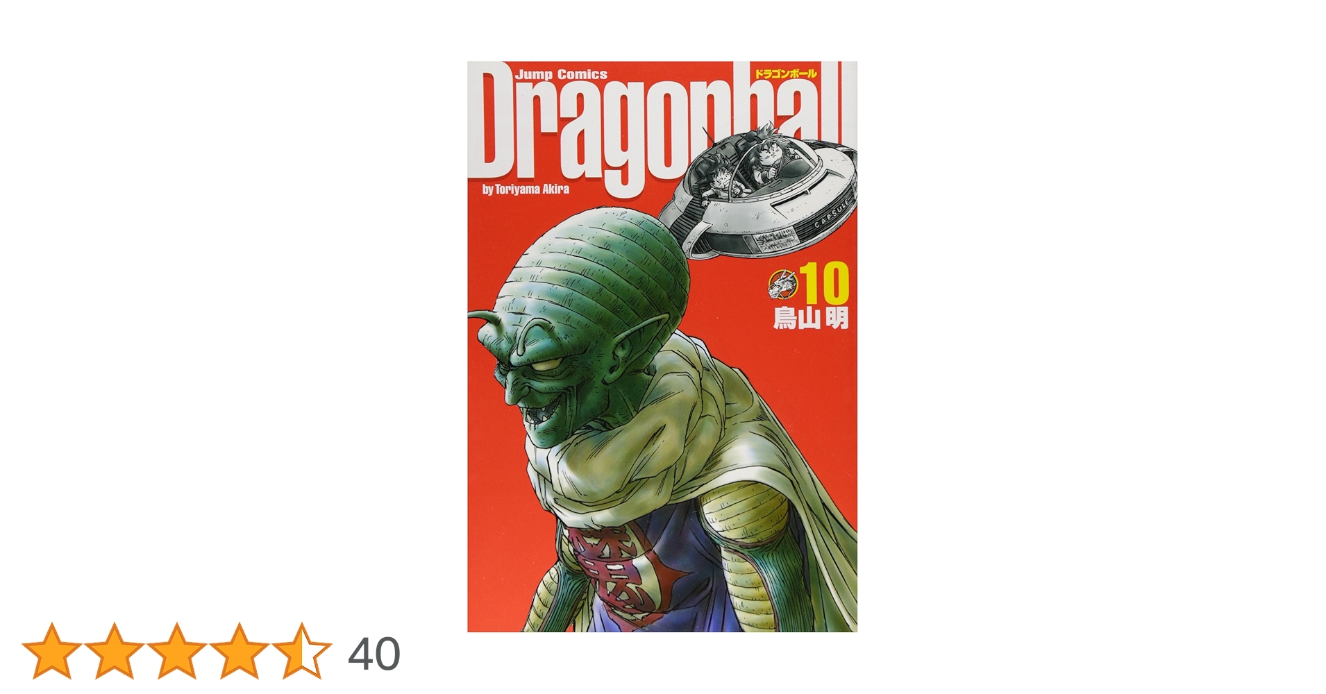 DRAGON BALL 完全版 10 (ジャンプコミックス) | 鳥山 明 |本 | 通販