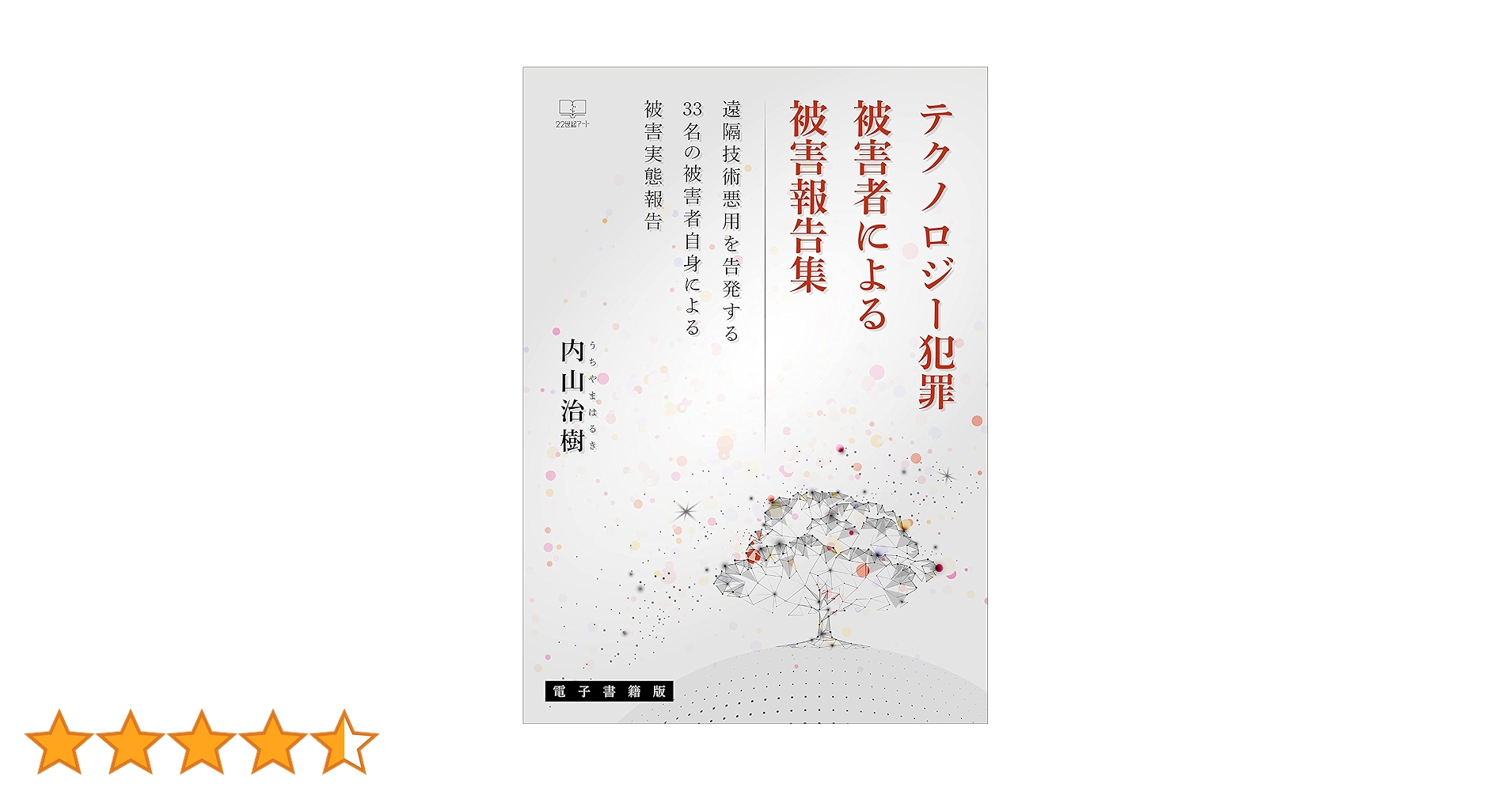 テクノロジー犯罪被害者による被害報告集 : 遠隔技術悪用を告発する33名の被害 ヨドバシ.com - テクノロジー犯罪被害者による被害報告集〈2