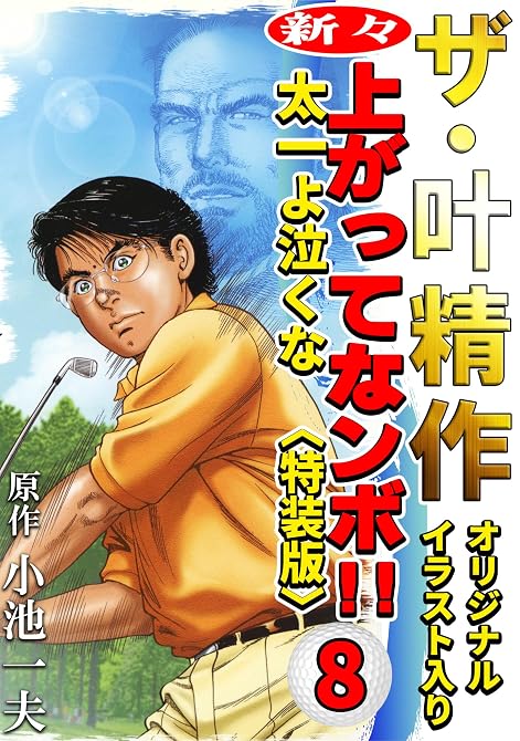 『ザ・叶精作　新々・上ってなンボ！！太一よ泣くな8＜オリジナルイラスト入り特装版＞』の表紙イラスト 電子書籍 漫画