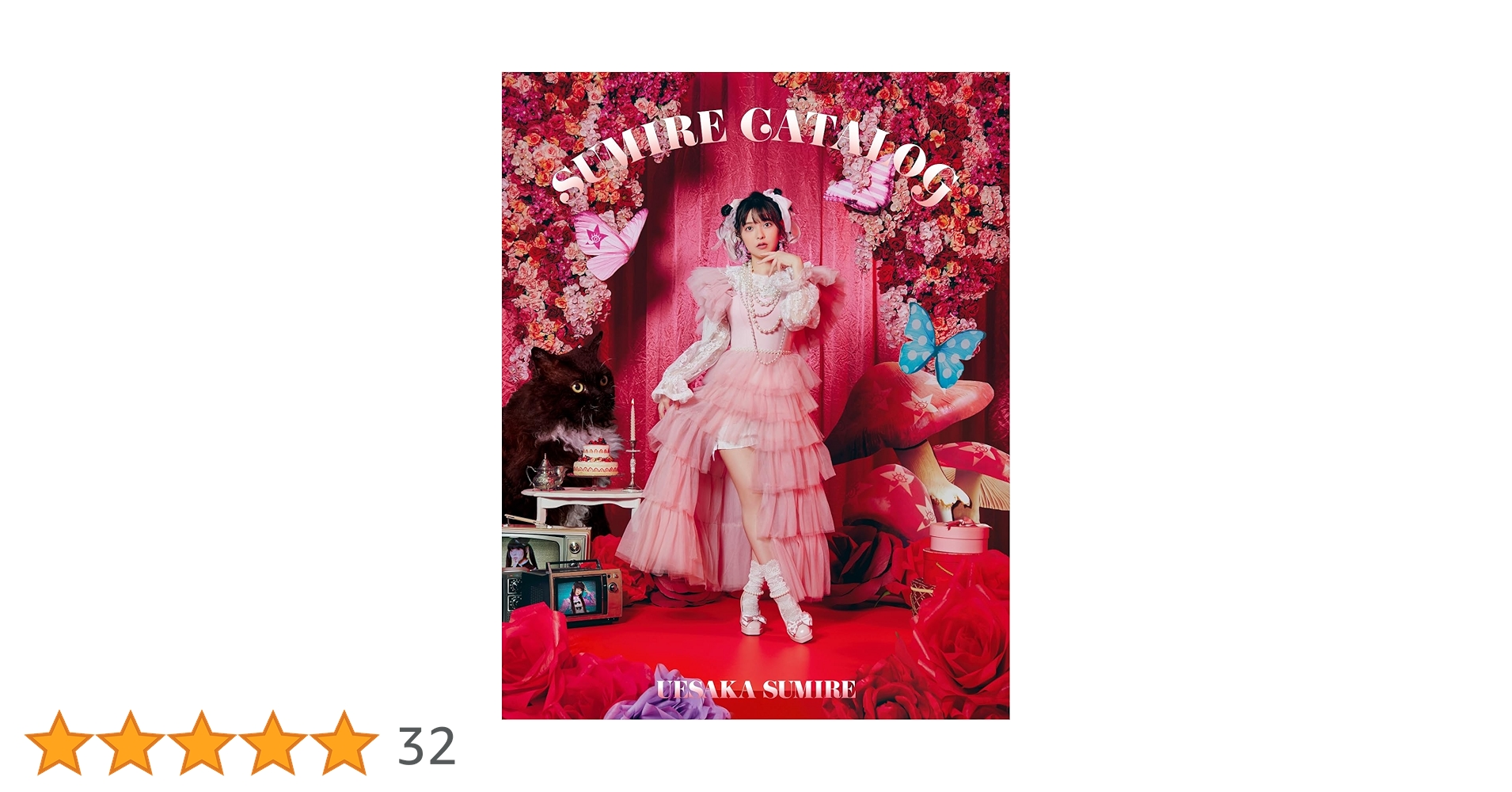 【すみれ】 Amazon | SUMIRE CATALOG[完全限定生産盤] | 上坂すみれ