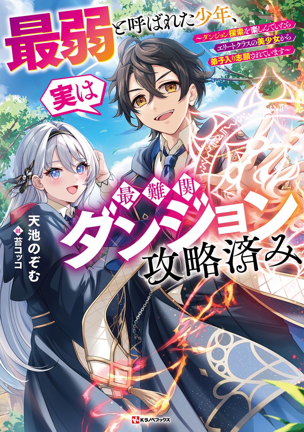 最弱と呼ばれた少年、実は最難関ダンジョン攻略済み ~ダンジョン探索を