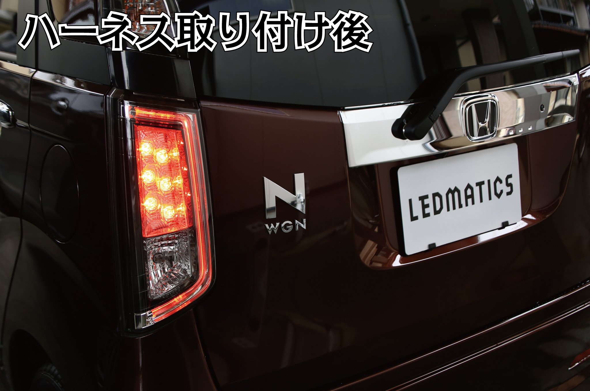 Amazon | JH1/2 N-WGNカスタム LED テール全灯化ハーネス | ライト用 