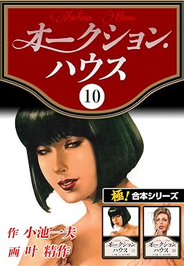 【極!合本シリーズ】オークションハウス10巻