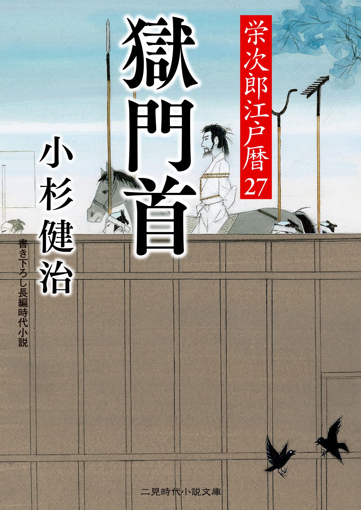 獄門首 栄次郎江戸暦27 (二見時代小説文庫 こ 1-27) | 小杉 健治, 蓬田