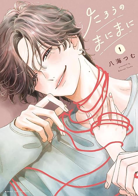 『たろうのまにまに 1』の表紙イラスト 電子書籍 漫画