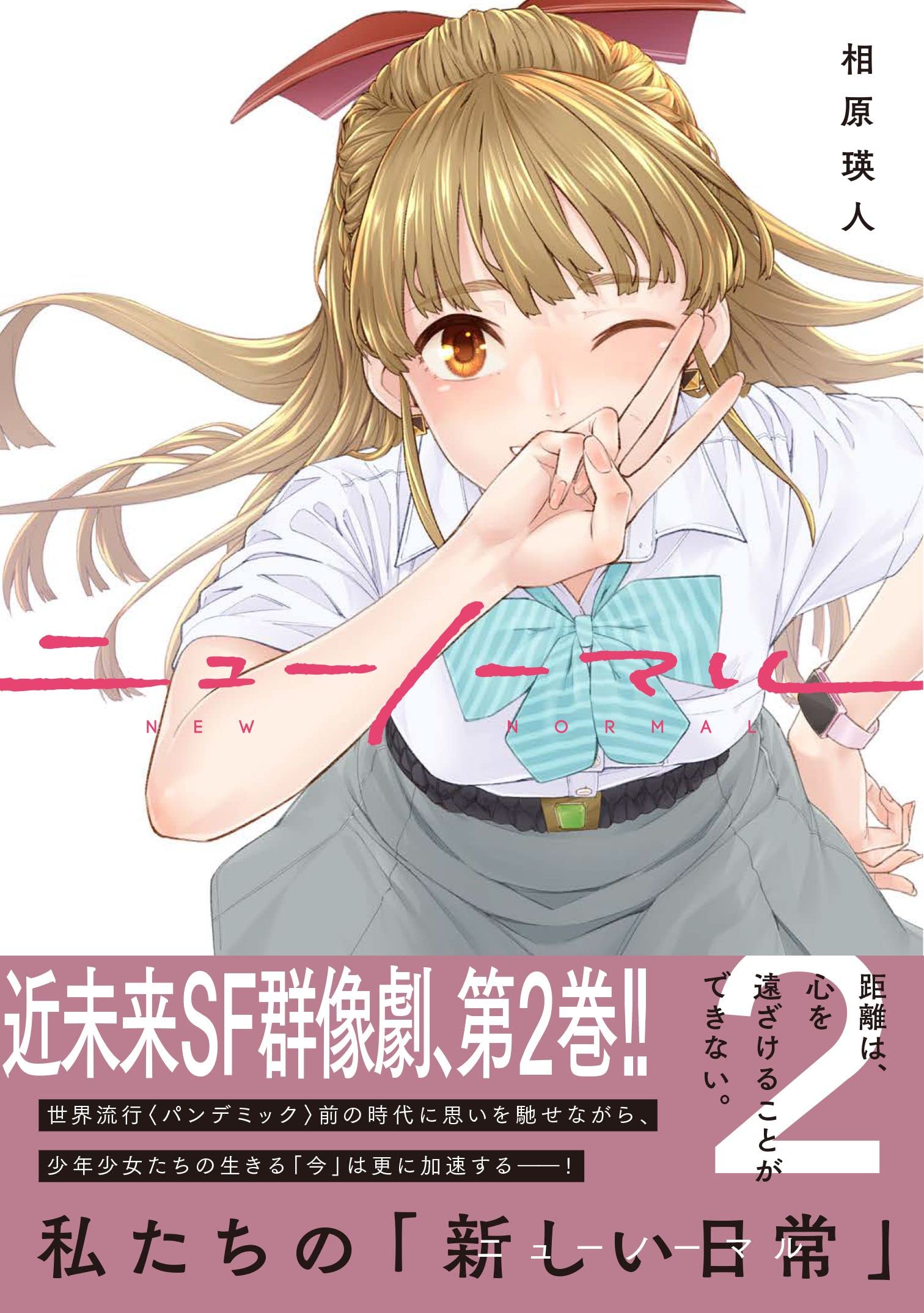 ニューノーマル2 コミックアウル 相原瑛人 配送料無料 ニューノーマル2 コミックアウル 相原瑛人 配送料無料