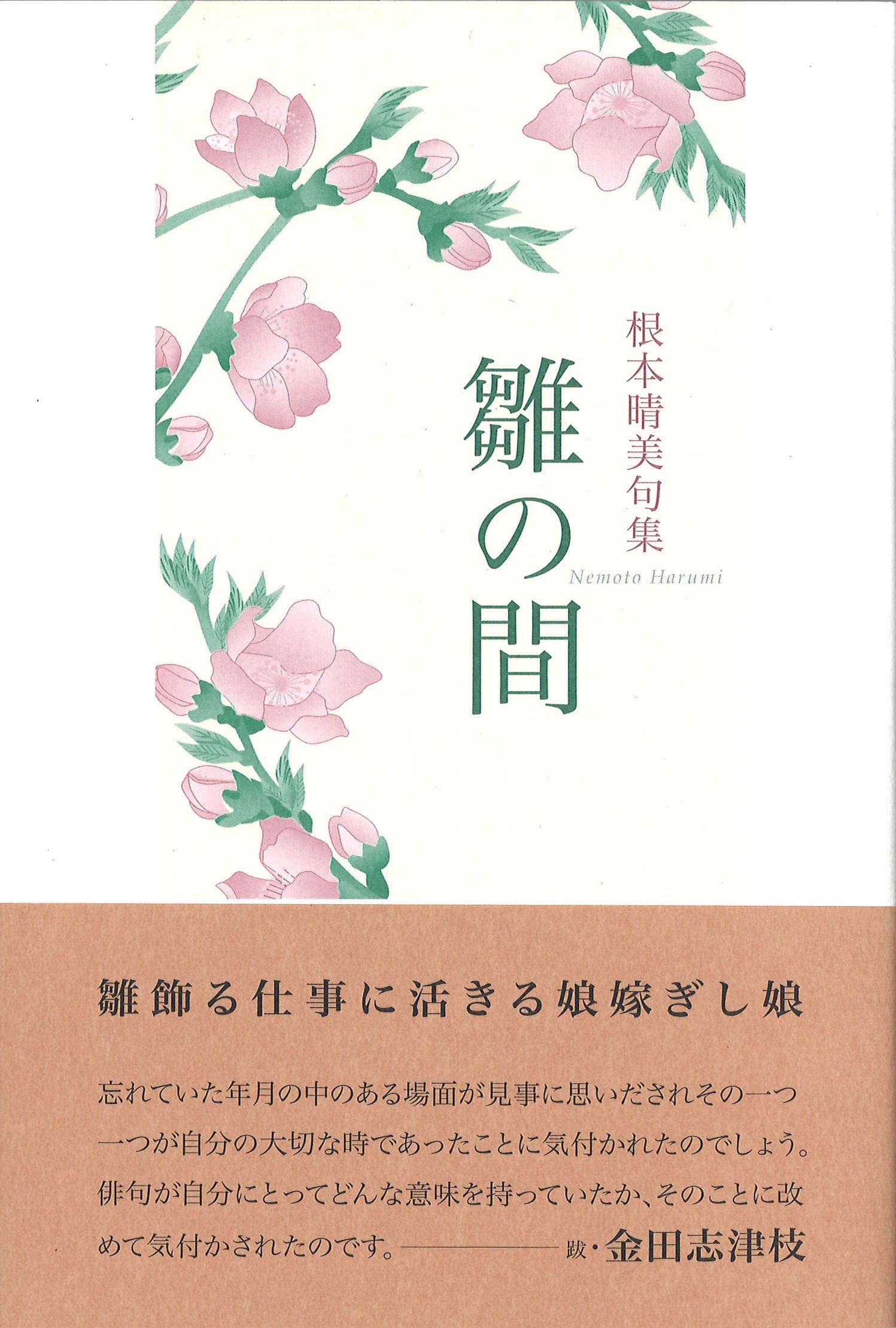 雛の間 晴美 根本 本 通販 Amazon