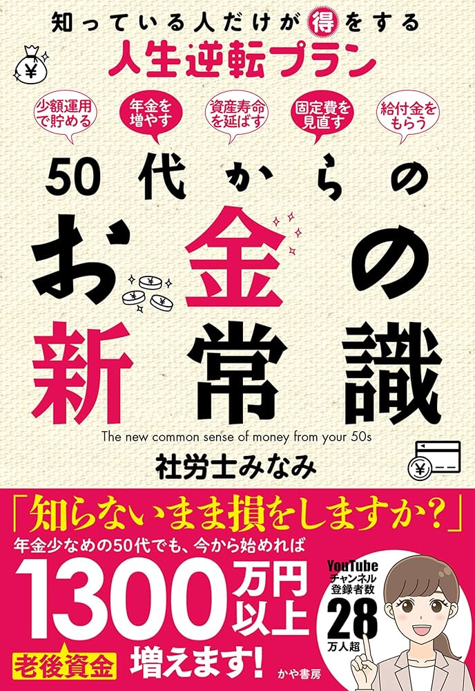 Amazon.co.jp: 50代からのお金の新常識 知っている人だけが得を